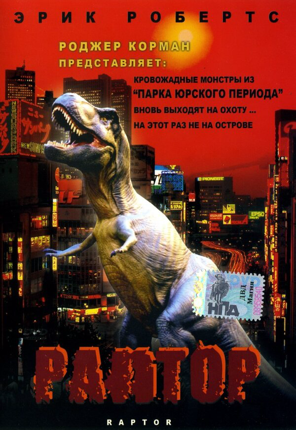 Раптор постер - смотреть онлайн